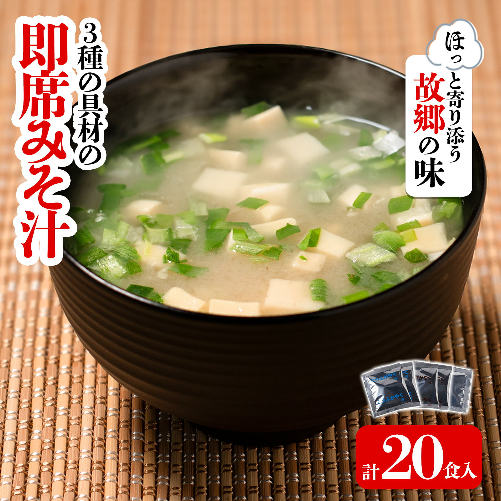 【ふるさと納税】3種の具材の即席みそ汁セット (20食入り) | 即席 レトルト 味噌 味噌汁 みそ汁 簡単 便利 具だくさん 食べ比べ 一人暮らし 減塩 低塩 麦みそ 国産 大麦 大豆 味噌 みそ ミソ 調味料 麹 味噌汁 みそ汁 朝食 家庭の味 愛媛県 松前町 えひめけん まさきちょう