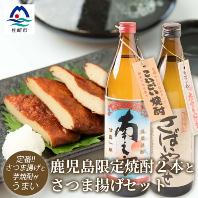 鹿児島限定焼酎2本とさつま揚げセット きばいやんせ 南之方 さつま揚げ 詰め合わせ A6-104【配送不可地域：離島】【1166517】