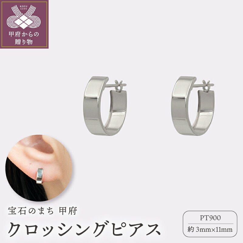 【ふるさと納税】＜ 甲府ジュエリー ＞ ピアス ジュエリー レディース アクセサリー クロッシング プラチナ pt900 ギフト プレゼント ギフトボックス付 保証書付 k220-023