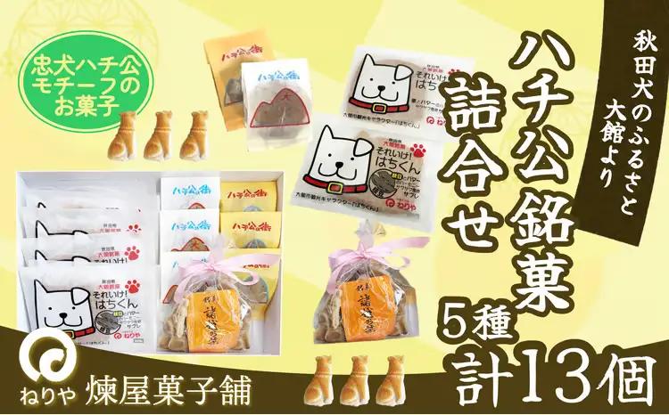 ハチ公銘菓５種詰合せ１３個入　55P5618