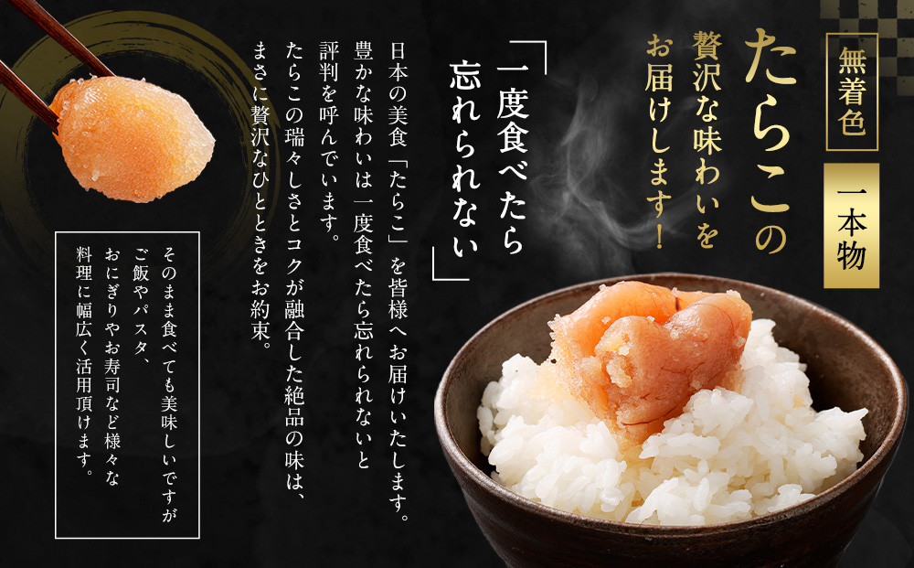 【5回定期便】無着色たらこ 一本物 1kg（500g×2）