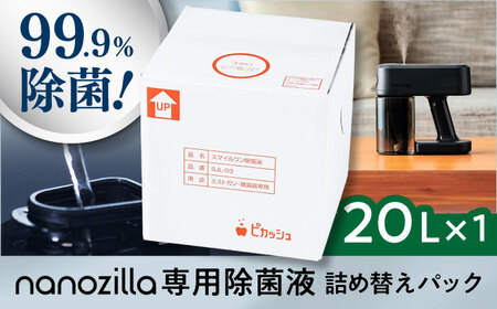 nanozilla専用 銀イオン除菌液 20L / 衛生 銀イオン ペット 除菌 除菌作業 抗菌 ミスト 保育園 感染対策 無臭 消臭 雑貨 日用品 赤ちゃん 子供 Ag+ 低コスト 【株式会社 ピカッシュ】[BHBA015]