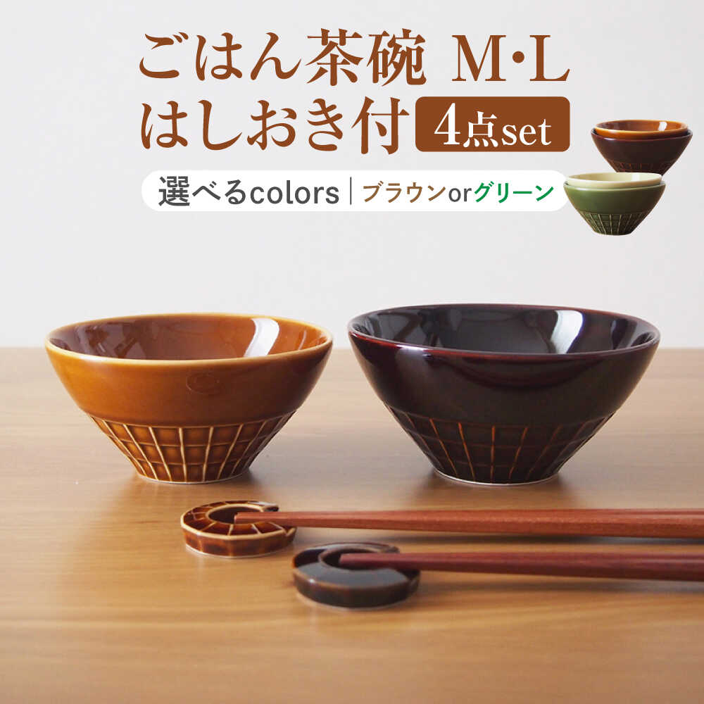 【ふるさと納税】【2色から選べる】【美濃焼】 miyama. ごはん茶碗 M・L はしおき付 瑞浪市 / ミヤマプランニング 食器 茶碗 箸置き[AZCM068]