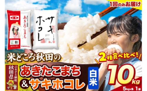 米 サキホコレ・あきたこまち【白米（一般精米）】米どころ秋田県産 令和8年産 精米 10kg（5kg×2袋） [特A 米 お米 こめ 白米 精米 サキホコレ あきたこまち ブランド米 小分け ご飯 ごはん 米どころ 秋田県産 5kg袋]