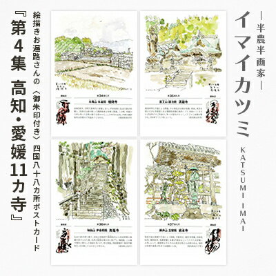 【ふるさと納税】絵描きお遍路さんの〈御朱印付〉四国八十八カ所ポストカード「第4集高知・愛媛11カ寺」【1275582】
