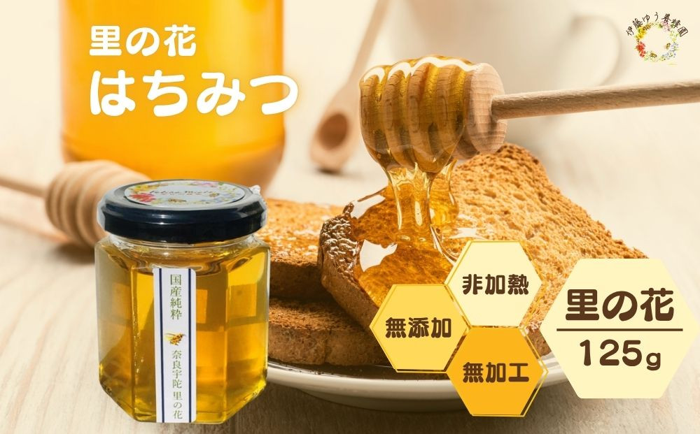 
                  【国産 純粋 はちみつ 里の花 125g (1本)／ 蜂蜜 ハチミツ 非加熱 無添加 無加工 百花蜜 単花蜜 キハダ お取り寄せ 伊藤ゆう養蜂園 奈良県 宇陀市 ふるさと納税
                