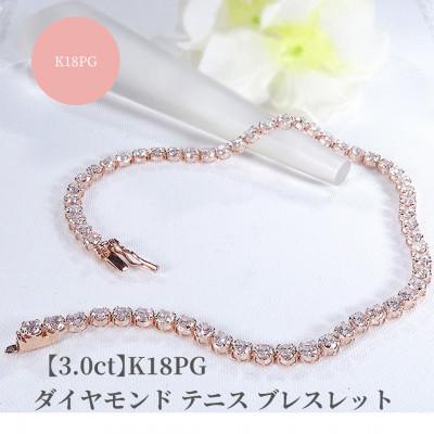 ふるさと納税 昭和町 【3.0ct】K18PGダイヤモンド テニス ブレスレット
