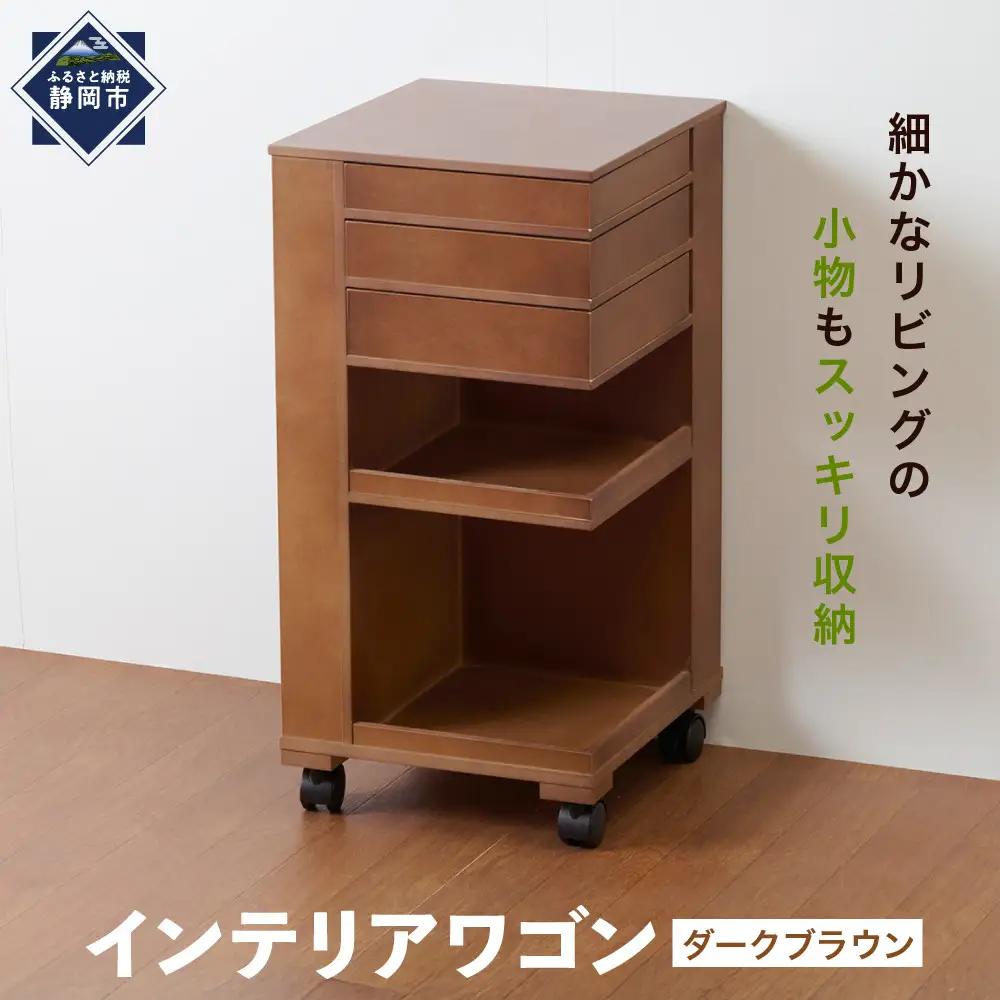 ＜静岡製作所＞インテリアワゴン　ダークブラウン【沖縄・離島不可】