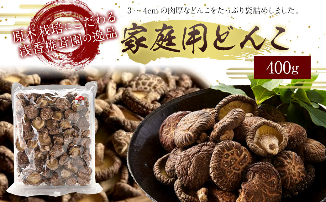 
                  原木栽培椎茸 家庭用どんこ 400g
                