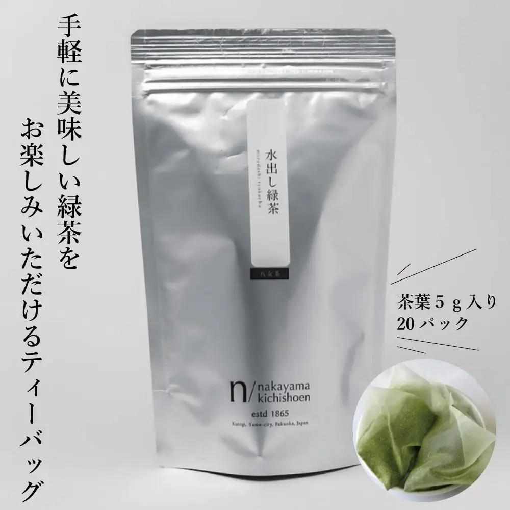八女茶 水出し緑茶ティーバッグ(5g×20パック) 2袋セット