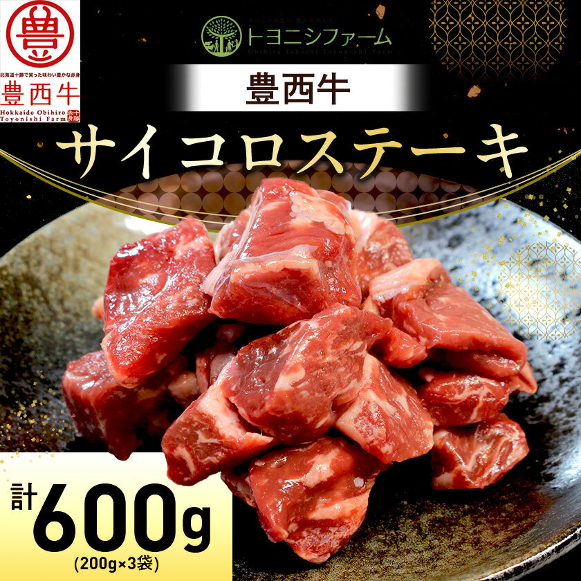 【ふるさと納税】豊西牛 サイコロステーキ 計600g (200g×3袋)【配送不可地域：離島】【1231883】