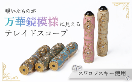 万華鏡（テレードスコープ）　ブルー【09015】