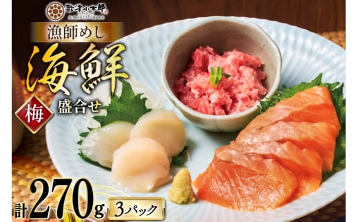 詰め合わせ 漁師めし 盛合せ 〈梅〉 90g×3 計270g [橋本水産食品 宮城県 南三陸町 m304amh590010] 魚介 魚介類 魚 海鮮 海鮮丼 丼 サーモン 銀鮭 鮪 まぐろ マグロ 鮭