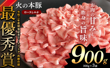 しゃぶしゃぶ 用！グランプリ受賞の 豚ロース 900g 豚肉 スライス | 小分け ブランド豚 熊本 和水町 火の本豚 肉 豚肉 にく ミート しゃぶしゃぶ 肉じゃが 高評価 人気 冷凍 スライス 真空パック 地元ブランド