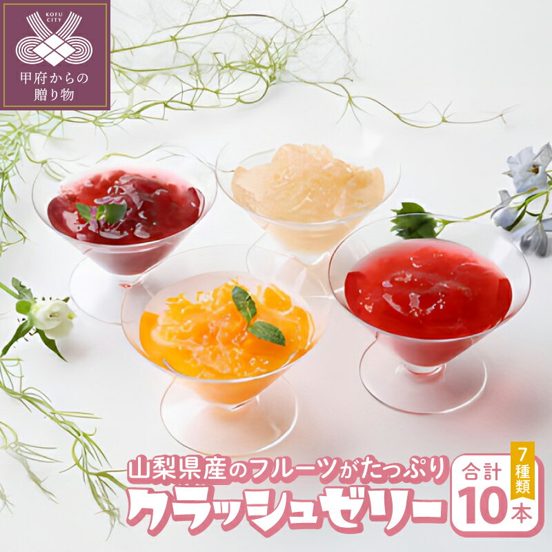 【ふるさと納税】 ゼリー フルーツ 山梨 巨峰 すもも 桃 キウイ りんご 藤稔 みかん 7種 セット 10本 k050-004