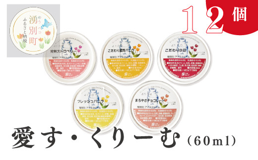 
[№5930-0041]愛す・くりーむ　60ml×12個　バニラ チョコレート あずき ストロベリー アイス アイスクリーム　スイーツ アイスクリーム セット 詰め合わせ 　オホーツク　おほーつく　湧別町　北海道
