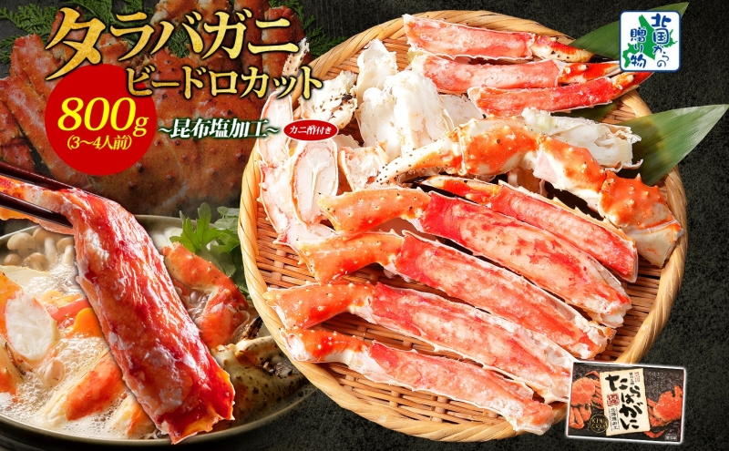 【ボイル済】タラバガニ ビードロカット 800g【約3～4人前 昆布塩加工 かに 海鮮 北国からの贈り物】 030D203