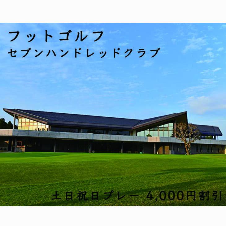 【ふるさと納税】フットゴルフ　土日祝日プレー 4,000円割引　セブンハンドレッドクラブ ゴルフ サッカー ゴルフ場 コース 栃木県