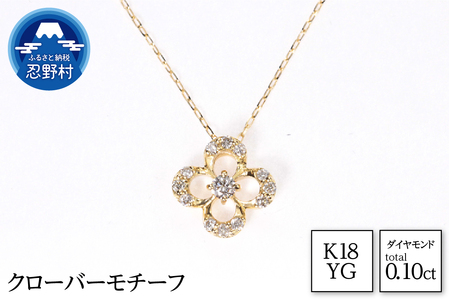 K18YG　天然ダイヤモンド　クローバーモチーフ　ネックレス　0.10ct【MUN8282】