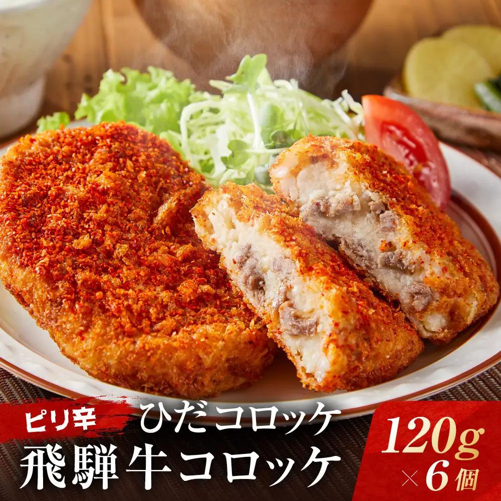 ピリ辛ひだコロッケ（120g×6個）| 大きめ スパイシー 飛騨牛 コロッケ レンジ FU009
