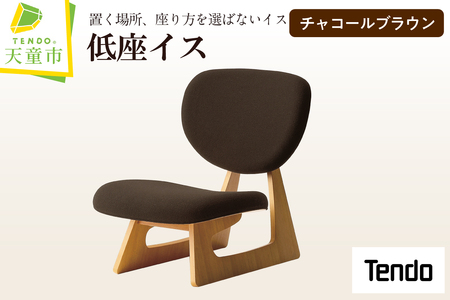 低座イス ( チャコールブラウン ) 天童木工 山形県 天童市 08-19-079