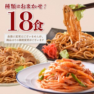 a10-257202402　【2024年2月お届け】訳あり レンジで簡単 冷凍 焼き調理麺 セット 18食