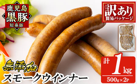 a965-B 《訳アリ》鹿児島黒豚「短鼻豚」無添加スモークウィンナー1kg(500g×2P)【鹿児島ますや】 国産 鹿児島黒豚 豚肉 無添加 ウィンナー ソーセージ ウインナーソーセージ