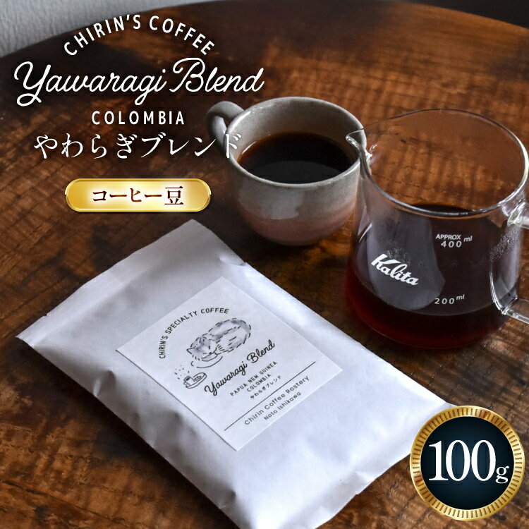 【ふるさと納税】 コーヒー豆 やわらぎブレンド 100g [ChirinCoffeeRoastery 石川県 宝達志水町 38601330] コーヒー 珈琲 珈琲豆 coffee こーひー こーひー豆 焙煎