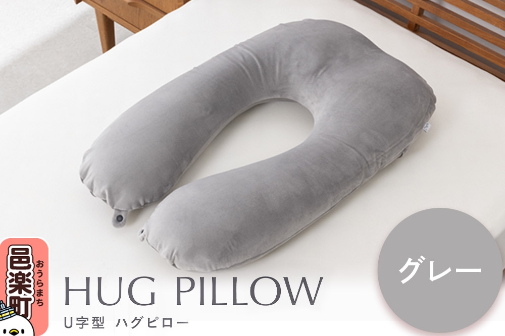 
                  U字型ハグピロー HUG PILLOW 抱き枕 （グレー） FHG-25 カバー取外し可 国産ビーズ使用 [ハグピロー 抱き枕 ビーズ枕 まくら 寝具 枕 リラックス U字型 U字 Flex 国産ビーズ 妊婦 マシュマロ生地 カバー洗える カバー洗濯可 グレー]
                