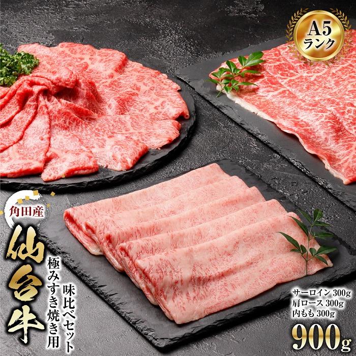 【ふるさと納税】牛肉 仙台牛 A5 すき焼き 900g ( 300g × 3 ) サーロイン ＆ 肩ロース ＆ 内モモ 肉 | お肉 牛 にく すき焼 すきやき 食べ比べ セット 冷凍 A5ランク 等級 赤身 霜降り ギフト 人気 おすすめ 美味しい 鍋 宮城