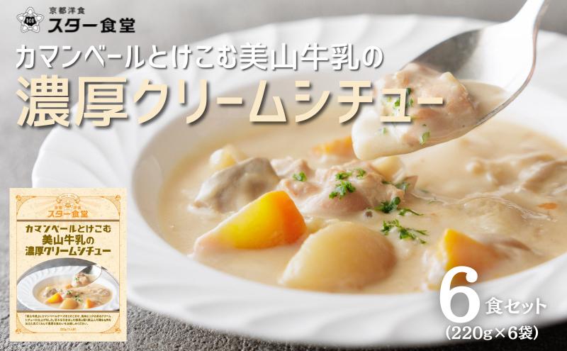 カマンベールとけこむ美山牛乳の濃厚クリームシチュー 6食セット　スープ レトルト シチュー 京都府 美山