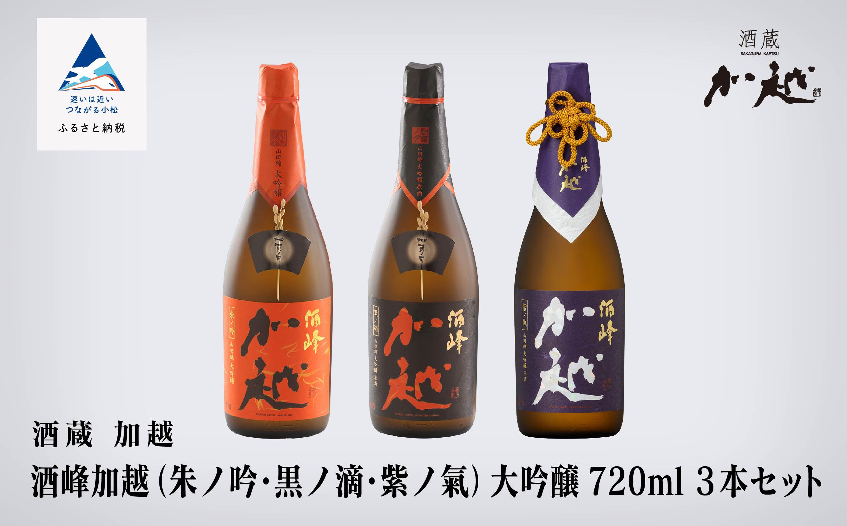 
            酒峰加越（朱ノ吟・黒ノ滴・紫ノ氣）大吟醸飲み比べセット 720ｍl ×3本セット 辛口 日本酒飲み比べ 四合瓶【加越酒造】石川県 小松市 北陸
          