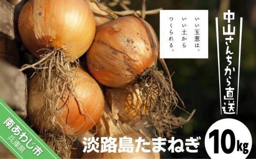 【完熟玉ねぎ予約！】中山さんちから直送　淡路島たまねぎ10?　◆R8.6月下旬〜発送