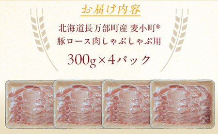 【先行予約】北海道長万部町産麦小町ロースしゃぶしゃぶ300g×4パック 【 ふるさと納税 人気 おすすめ ランキング 豚肉 肉 ロース しゃぶしゃぶ 冷凍 小分け 北海道 長万部町 送料無料 】 OS