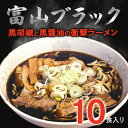 【ふるさと納税】富山ブラックラーメン（10食）麺 黒醤油 /シンエツ/富山県黒部市 　【 醤油ラーメン 黒醤油スープ 後ひく旨さ 麺類 ランチ 夕飯 夜食 加工品 】