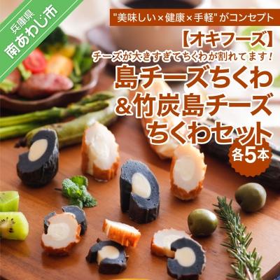 ふるさと納税 南あわじ市 【オキフーズ】 島チーズちくわ5本・竹炭島チーズちくわ5本セット (ご自宅用) | 