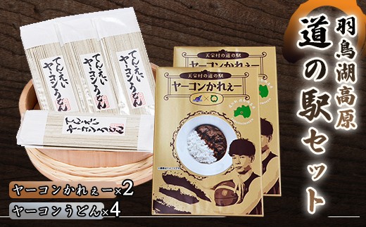 道の駅セット（羽鳥湖高原） F21T-030