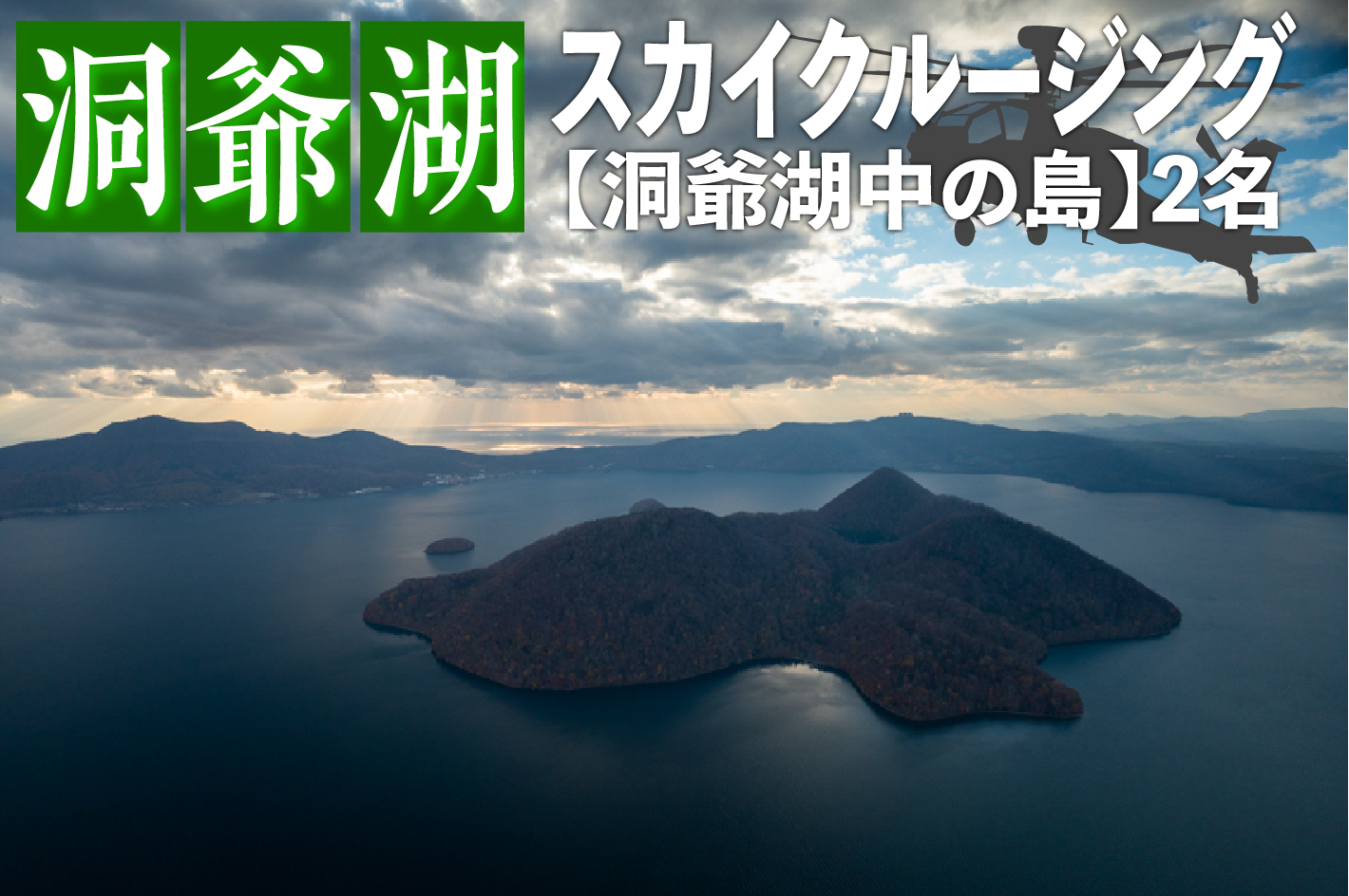 
2024洞爺湖スカイクルージング約6分【洞爺湖中の島】2名様
