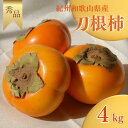 【ふるさと納税】 刀根柿【秀品】約 4kg 【2024年9月下旬～10月上旬に順次発送致します。】《 レビューキャンペーン 実施中 ! 》/ 和歌山県 紀美野町 2L～4L 種なし カキ 柿 甘い 美味しい 秋の味覚