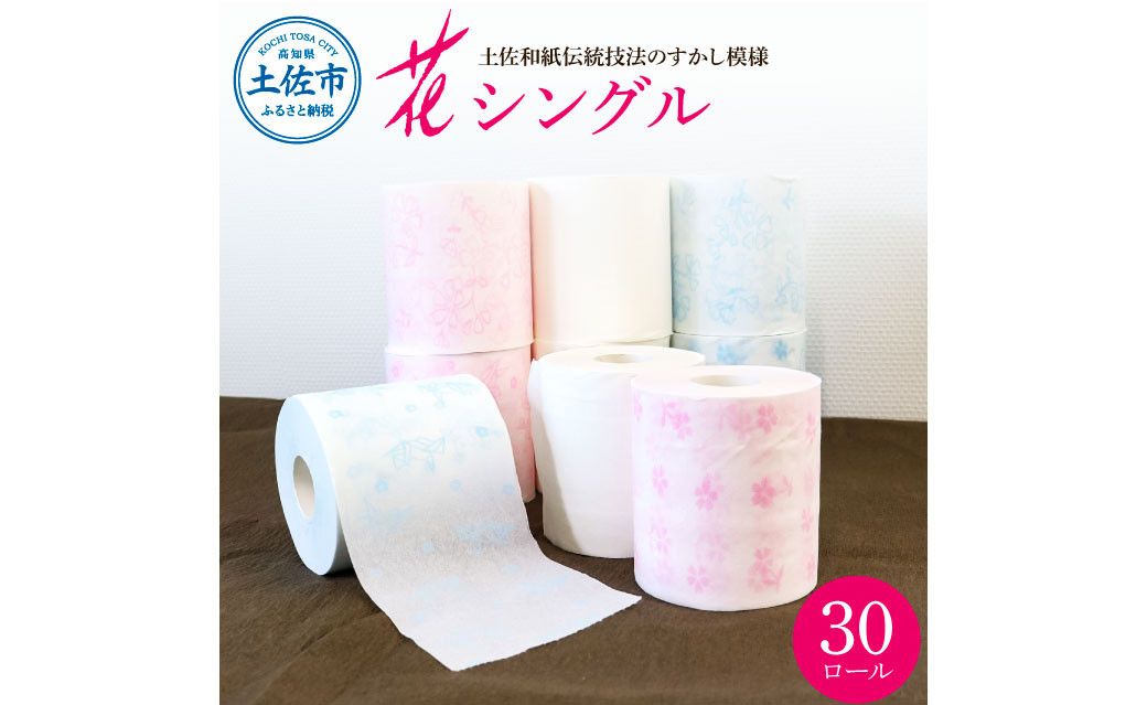 
ハヤシの花シングル ３０ロール入り トイレットペーパー シングル 柄 花柄 すかし模様 まとめ買い トイレペーパー おしゃれ かわいい やわらか 贈答 日用品
