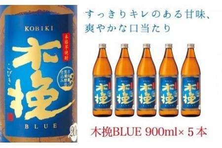 木挽BLUE 900ml 5本 セット 本格 芋焼酎 20度 スッキリ 爽快（02-76）