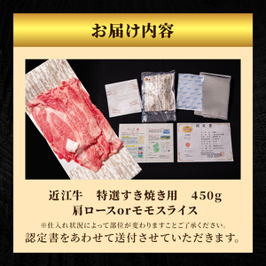 【2027年1月お届け】近江牛 特選 すき焼き 約450g 牛肉 黒毛和牛 肩ロース モモ すきやき すき焼き肉 すき焼き用 肉 和牛 納期 最長3カ月 冷蔵