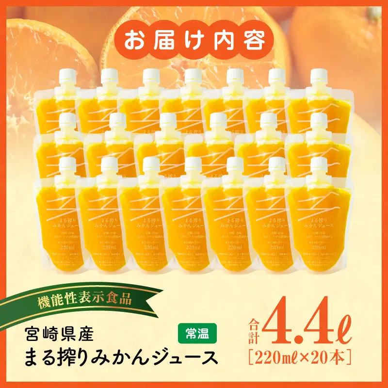 ジュース みかん ジュース[220ml×20本 宮崎県産 まる搾り]