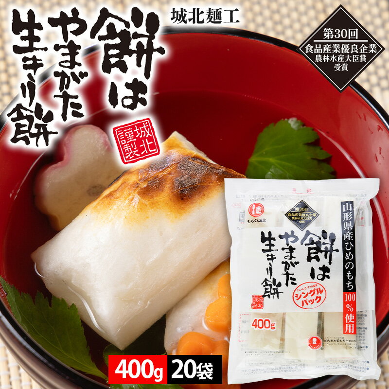 【ふるさと納税】【城北麺工】餅はやまがた生きり餅 400g×20袋 FY25-181