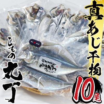 ふるさと納税 佐伯市 ギフト用品質!九州産ひもの真あじ開き (計10尾・5P)