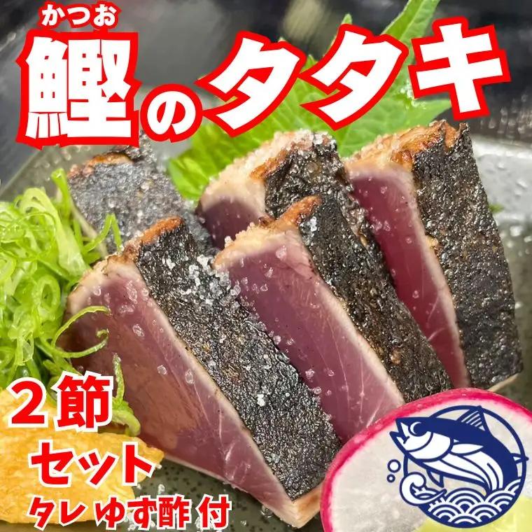 豪快 鰹のたたき2節【鰹たたきセット】