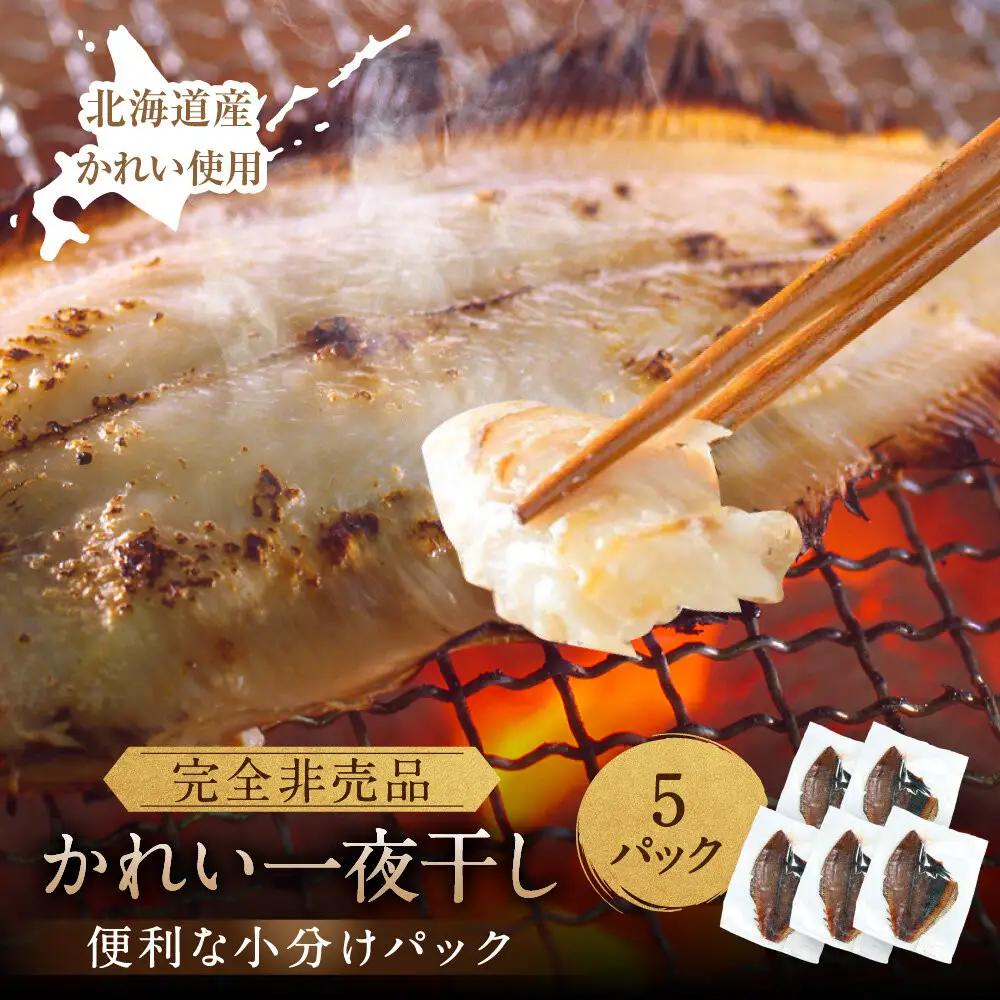 北海道産かれい一夜干しセット 5パック 一夜干し