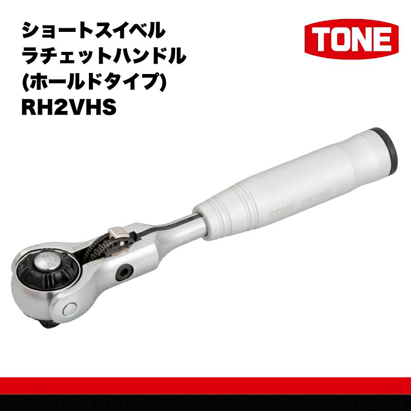 【ふるさと納税】TONE トネ ショートスイベルラチェットハンドル(ホールドタイプ)　RH2VHS　工具　TONE　トネ 15001-40000299｜工具 整備士 自動車 バイク DIY メンテナンス