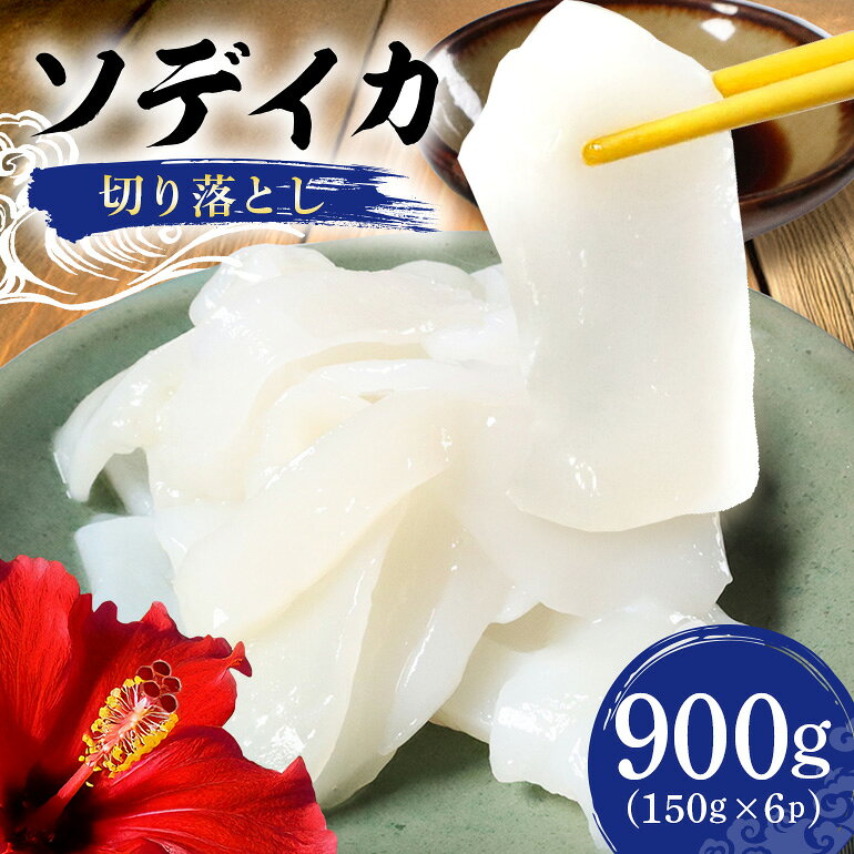 【ふるさと納税】ソデイカ切り落とし900g（150g×6パック） 123-10