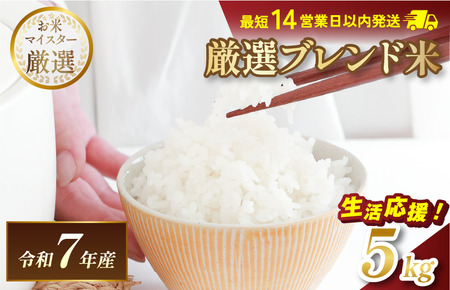 令和7年産 マルヒ食糧 ブレンド米 5kg